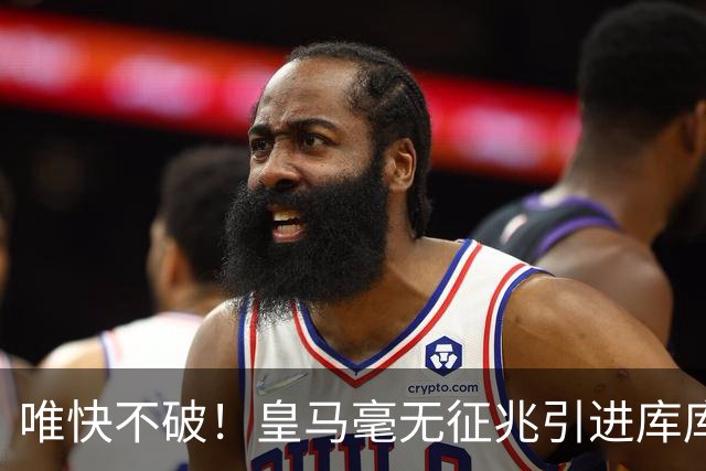 唯快不破！皇马毫无征兆引进库库 36h敲定B席 两天谈好科纳特...